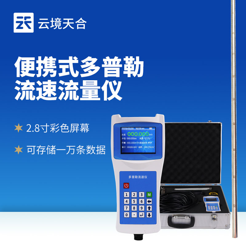 便攜式多普勒流速儀：淺灘、河道等多種水域都適用